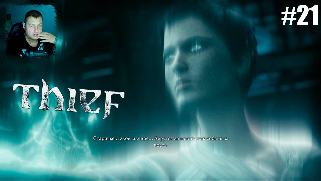 вот и финал ▷ прохождение Thief #21 смотреть онлайн
