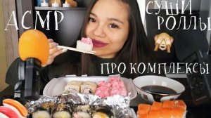 АСМР ПОЕДАНИЕ СУШИ РОЛЛОВ БОЛТАЕМ МОИ ПАНИЧЕСКИЕ АТАКИ И КОМПЛЕКСЫ ШЁПОТ ASMR SUSHI ROLL whisper
