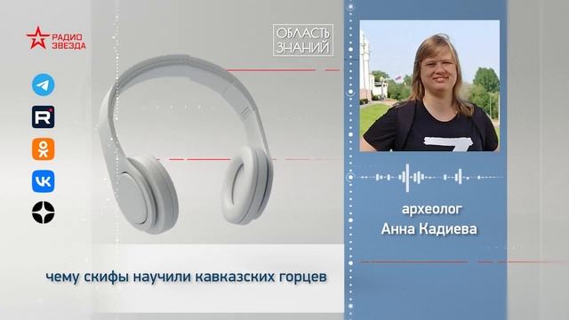 Чему скифы научили кавказских горцев? Лекция археолога Анны Кадиевой смотреть онлайн