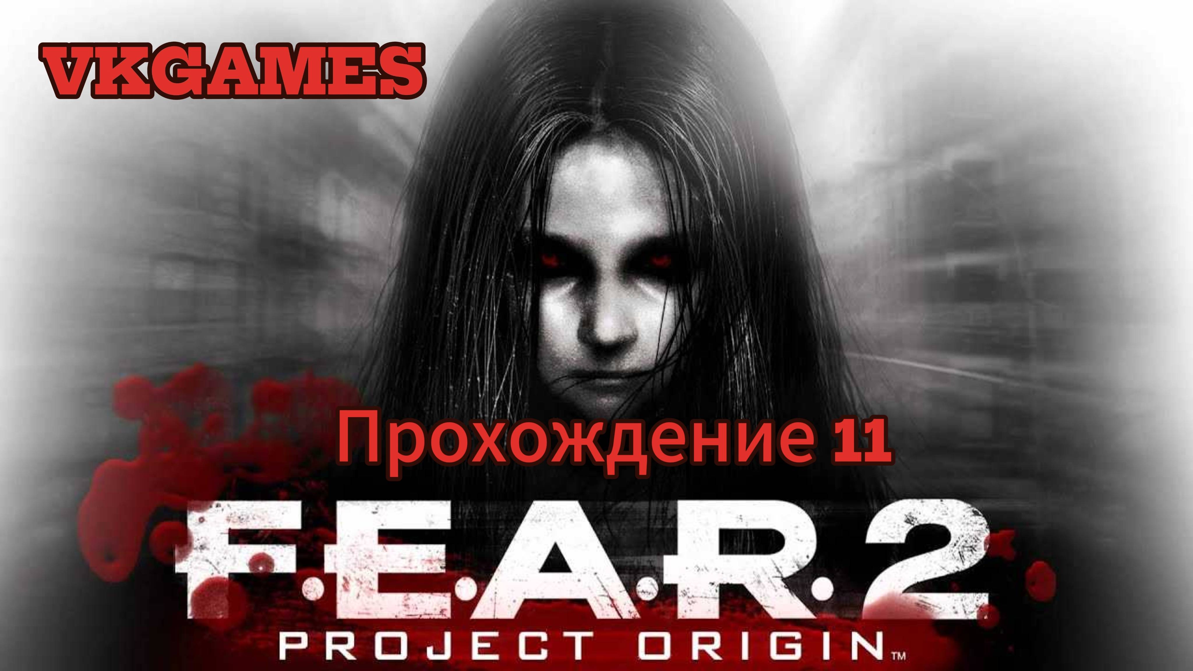 F.E.A.R 2 Project Origin - Прохождение 11 смотреть онлайн