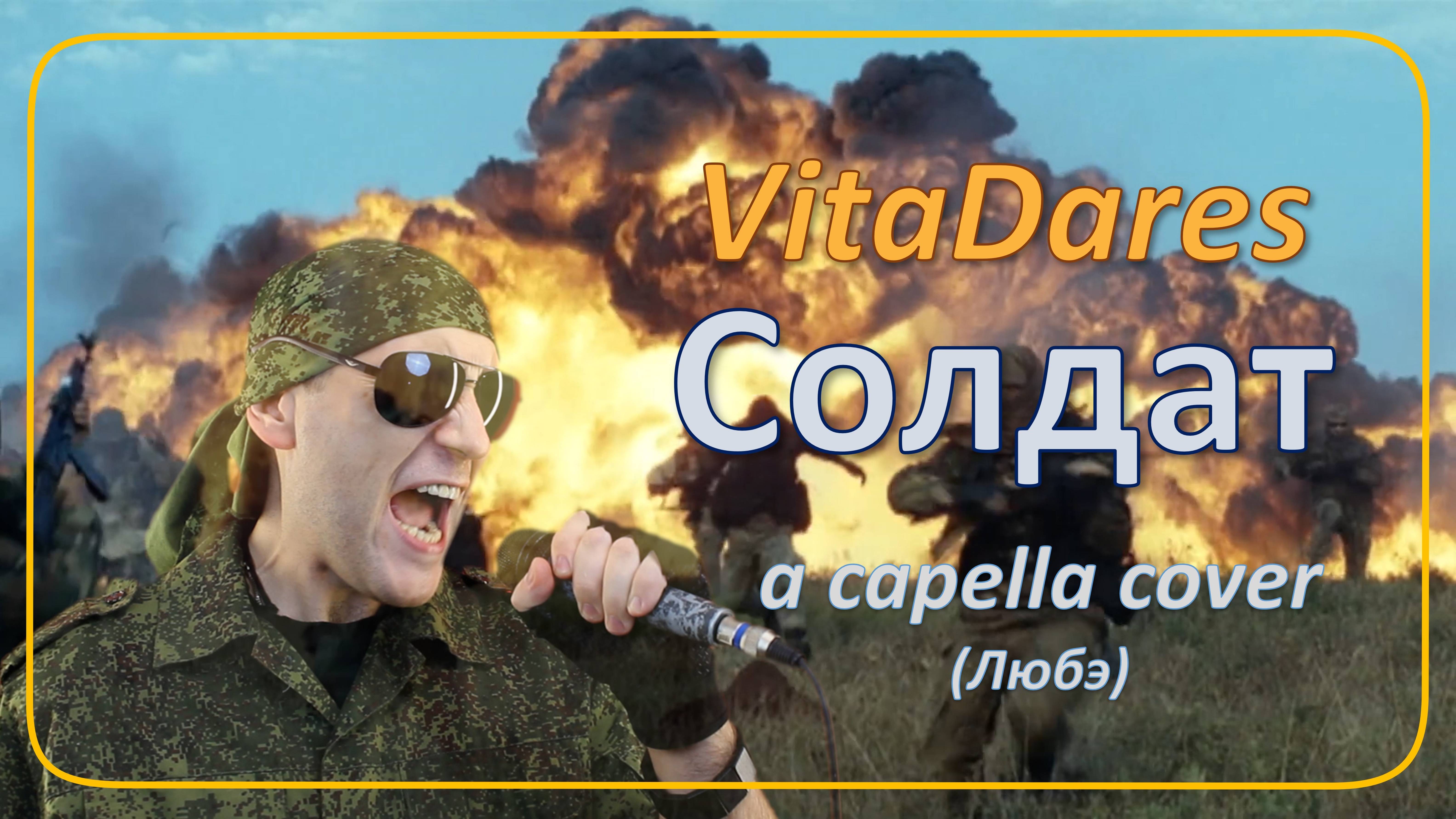 Солдат (Любэ acapella cover by VitaDares)