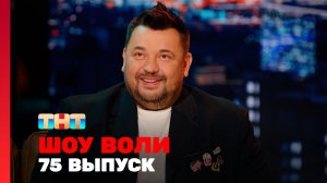 Шоу Воли, 75 выпуск