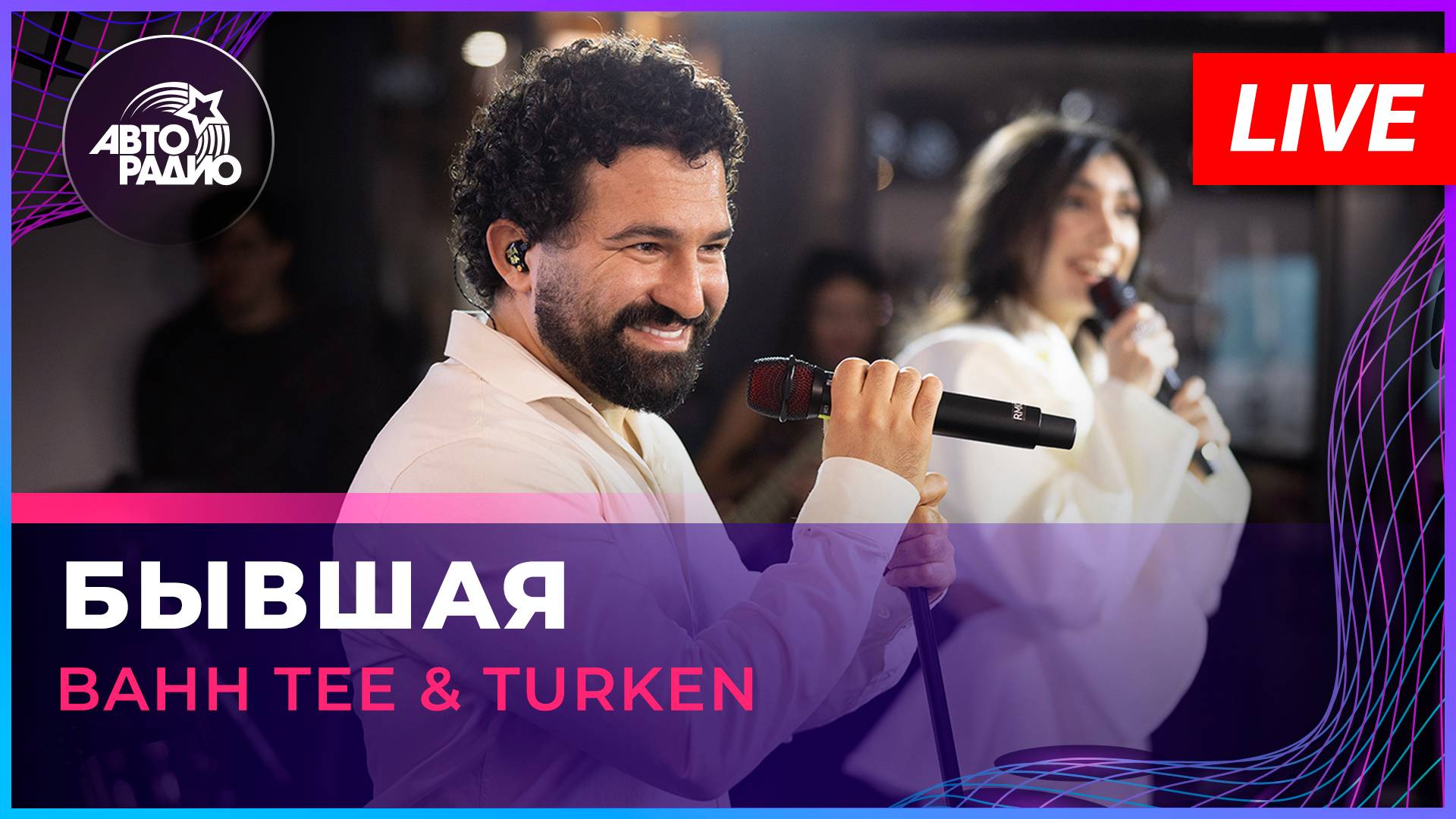 Bahh Tee & Turken - Бывшая (LIVE @ Авторадио) смотреть онлайн