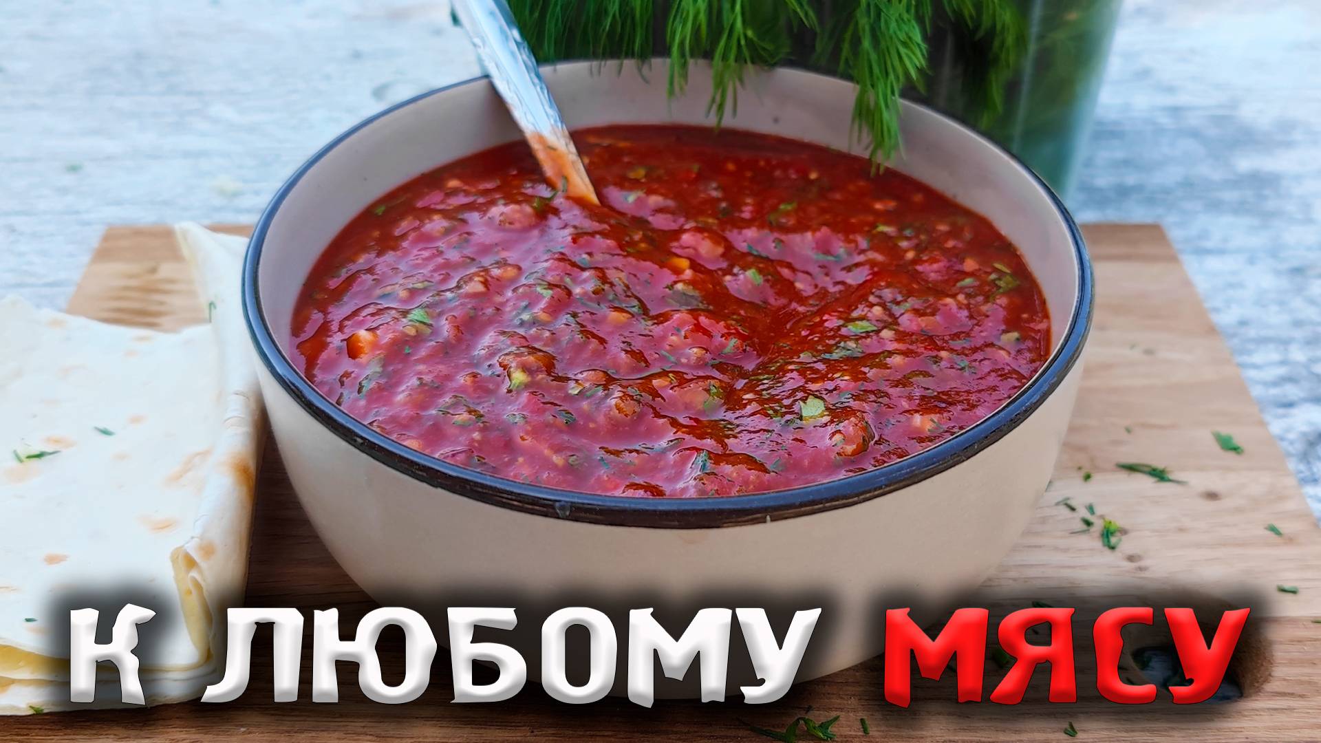ЭТОТ СОУС сделает ВКУСНЫМ ЛЮБОЙ ШАШЛЫК смотреть онлайн