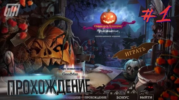 Хеллоуин истории: Приглашение. Коллекционное издание. Прохождение #1