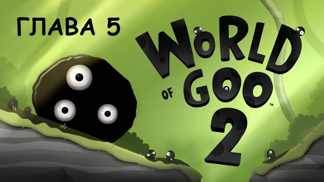 WORLD OF GOO 2. Глава 5. Новый мир. Прохождение без комментариев. смотреть онлайн