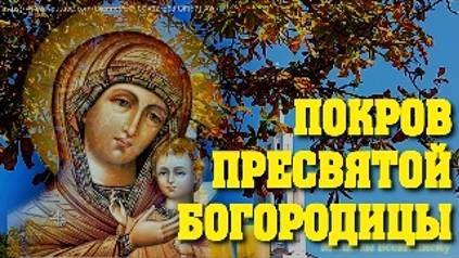 Покров Пресвятой Богородицы исполняет все желания. Молитесь и просите защиты на весь год смотреть онлайн