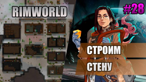 28 Строим стену // Прохождение Rimworld 1.5 Anomaly // Седьмой сезон