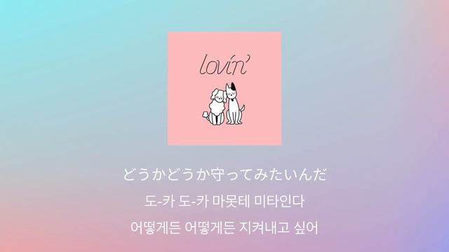 너에게 쏟아지는 사랑을🍏💜: Mrs.Green Apple - Lovin' [가사/발음/한글 자막/해석] смотреть онлайн