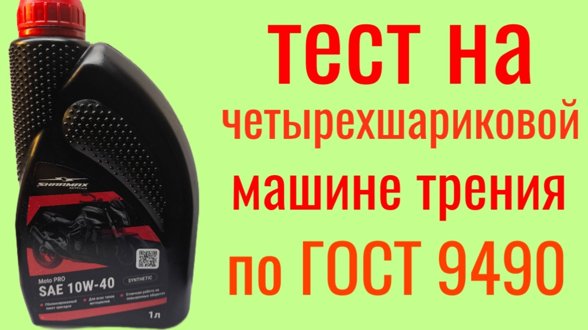 SHARMAX MOTO PRO SN JASO MA 2 10W40 ester , тест на Четырехшариковой машине трения по ГОСТ 9490 смотреть онлайн