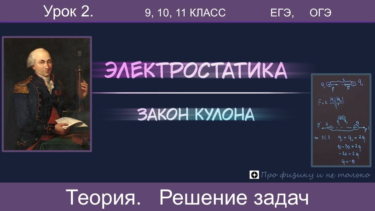 2. Закон Кулона. Теория, решение базовых задач и высокого уровня из ЕГЭ. смотреть онлайн
