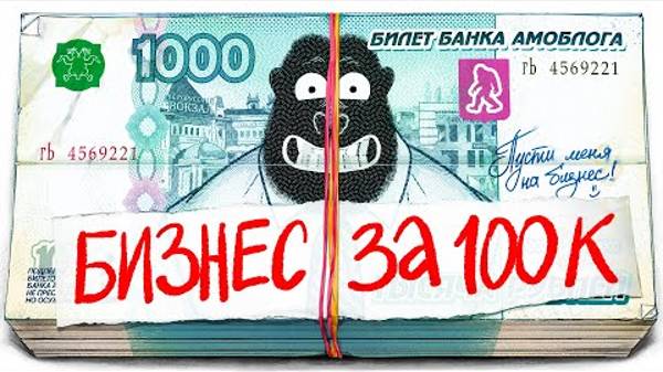 Какой бизнес открыть за 100к рублей?
