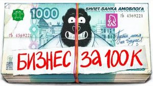 Какой бизнес открыть за 100к рублей?
