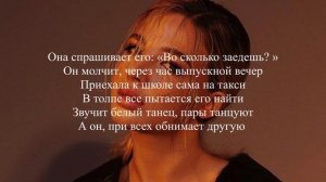 Аня Pokrov - Мой выпускной (текст песни/lyrics)