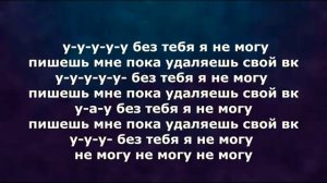 10AGE,ХАНЗА-Пишешь мне пока(текст песни)