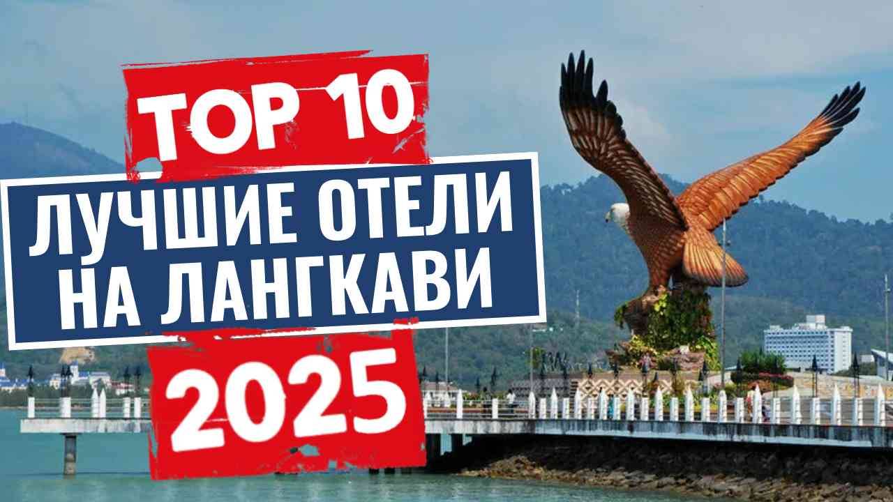 ТОП-10: Лучшие отели на Лангкави / Рейтинг отелей Малайзии смотреть онлайн