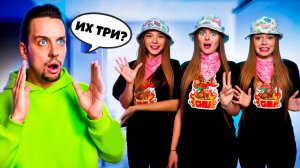 Стали ТРОЙНЯШКАМИ с Сестрой и Подругой! Мой парень нас перепутал