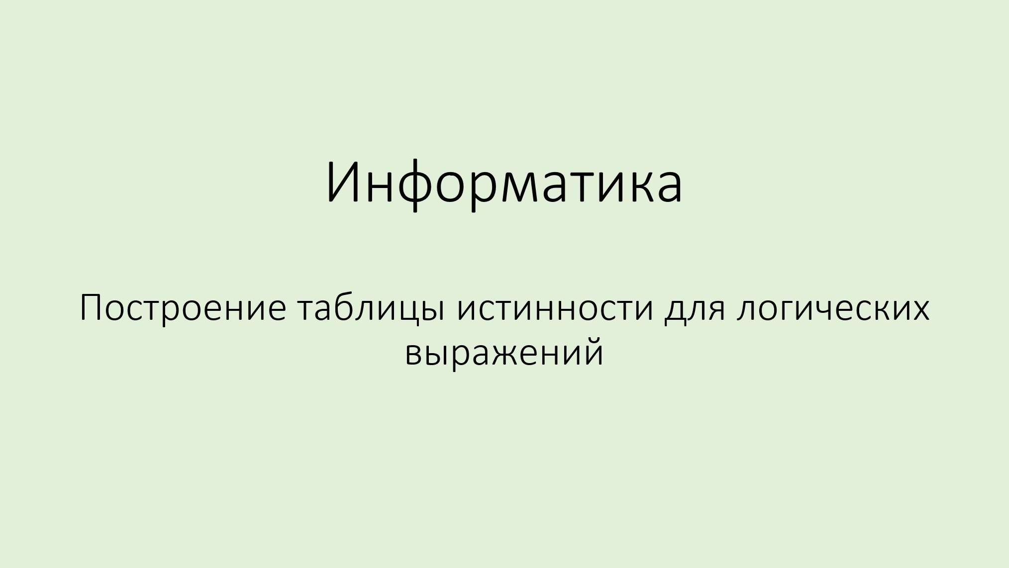 Построение таблицы истинности для логических выражений смотреть онлайн