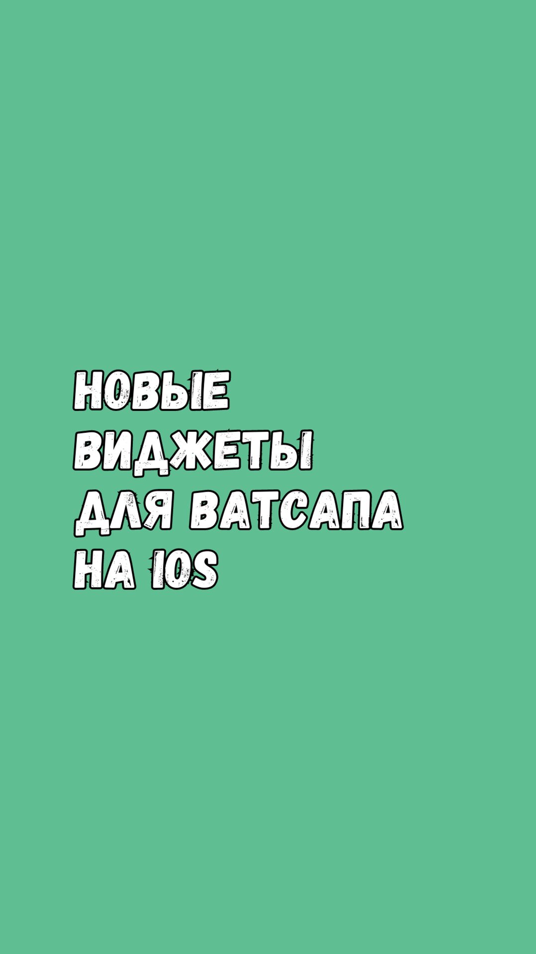 Новые Виджеты Для Ватсапа На iOS смотреть онлайн