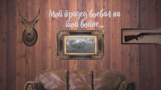 "И прадед мой с войны домой вернулся..." смотреть онлайн