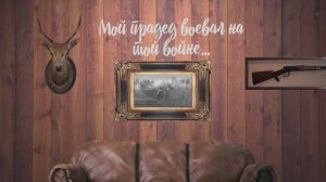 «И прадед мой с войны домой  вернулся...»
