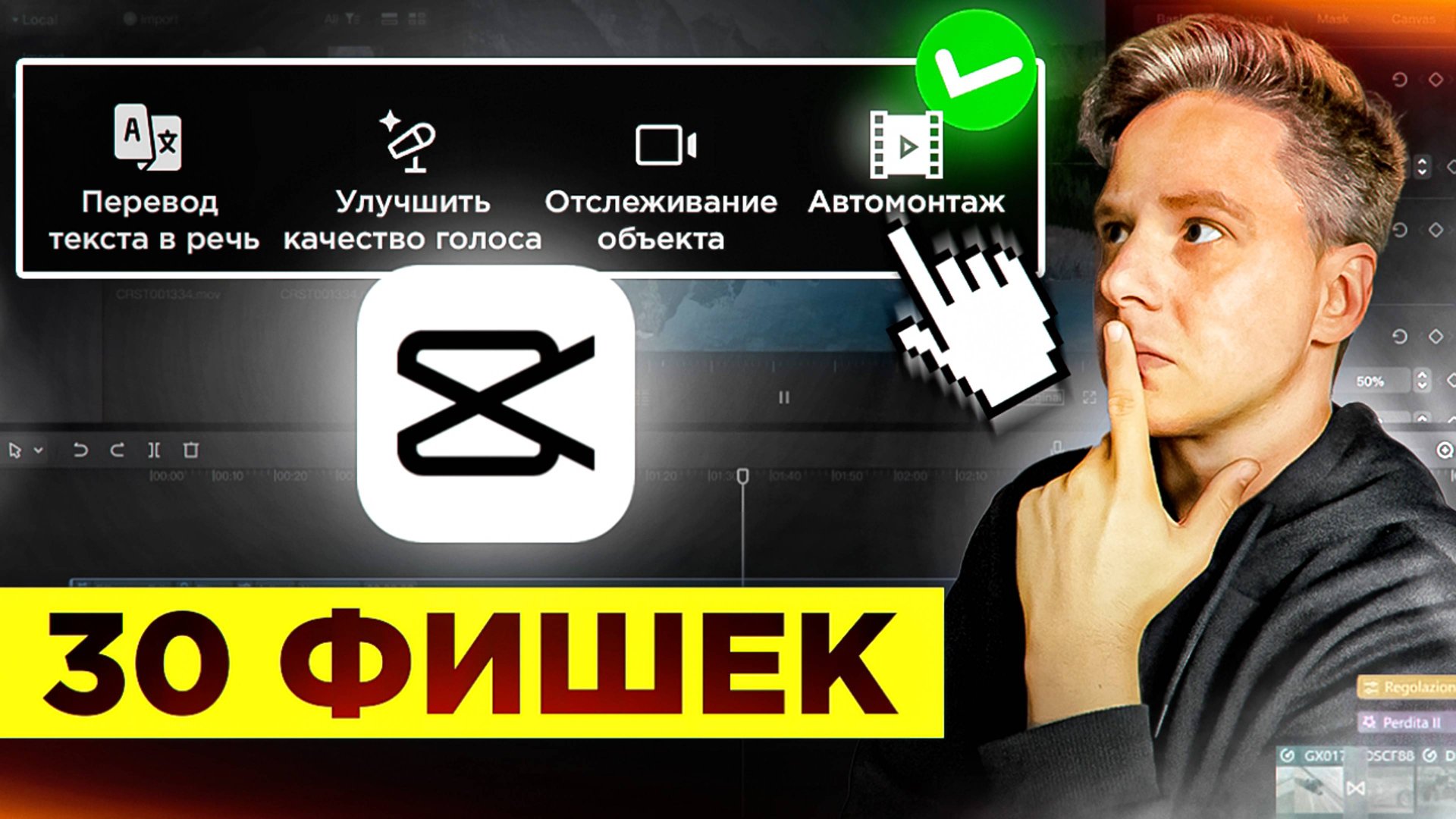 От БАЗЫ до ПРОФИ - полный туториал по CapCut. Обучение, туториалы и приемы монтажа. Часть 1 смотреть онлайн