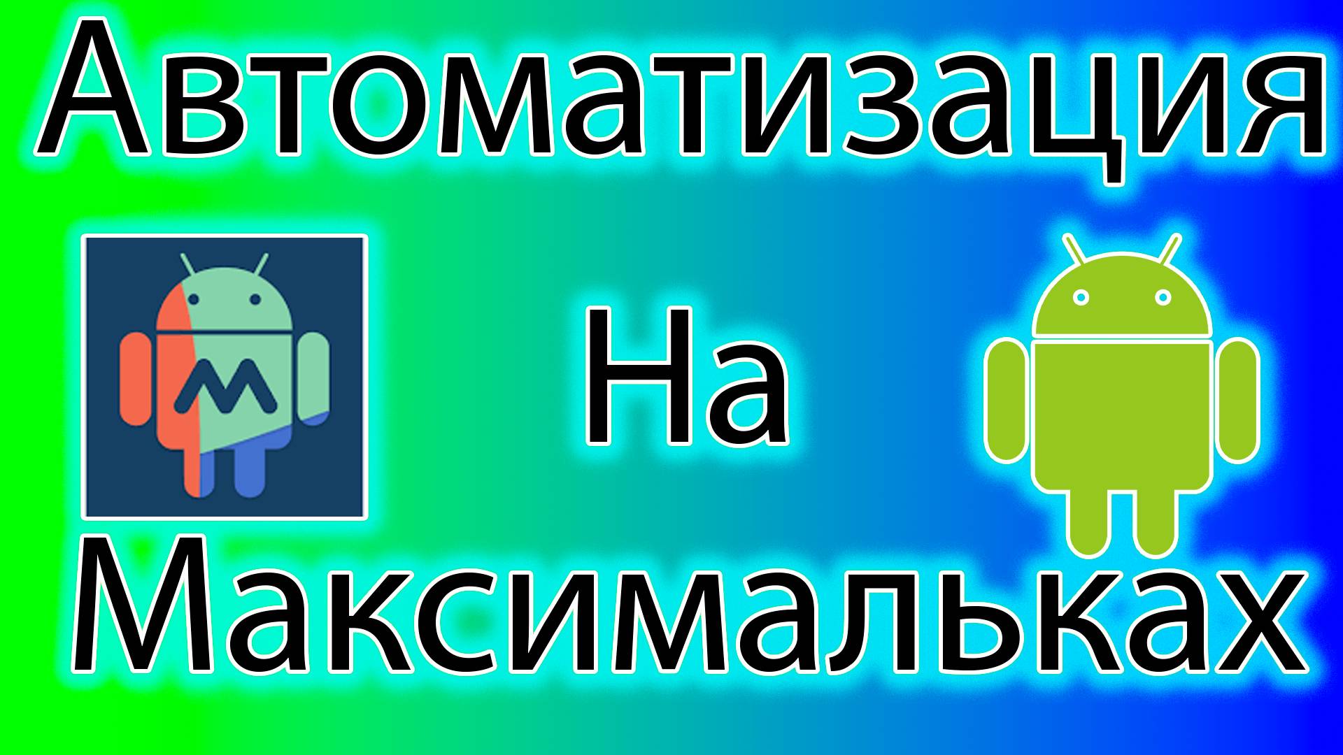 Как автоматизировать андроид macrodroid смотреть онлайн