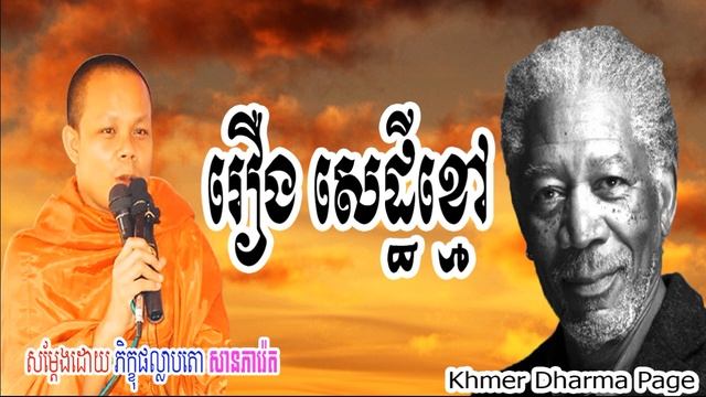រឿង សេដ្ឋីខ្មៅ សាន ភារ៉េត San Pheareth San Pheareth 2018 New Khmer Dharma Page смотреть онлайн