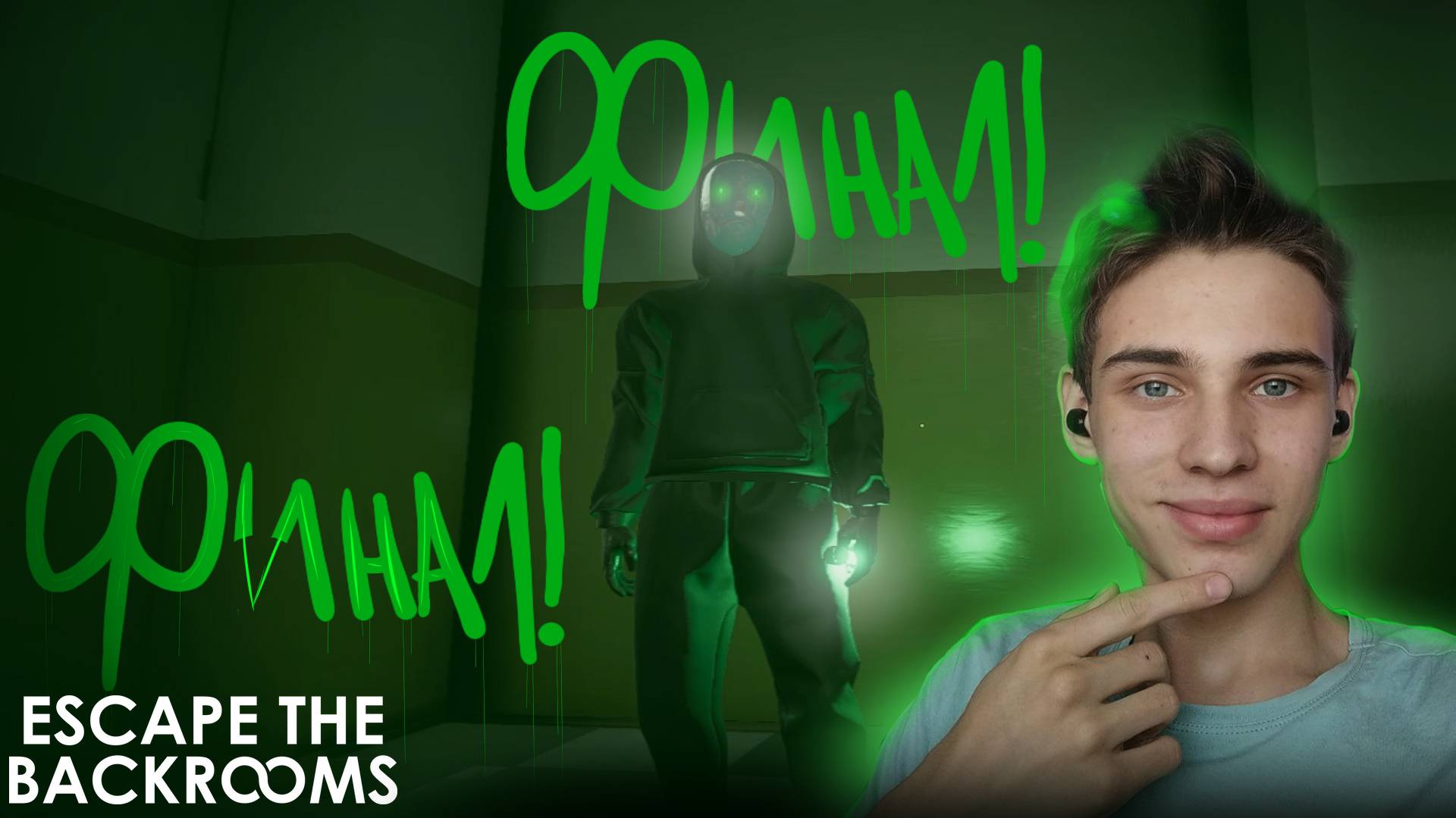 МЫ СБЕЖАЛИ С ЗАКУЛИСЬЯ | ФИНАЛ ПРОХОЖДЕНИЯ ESCAPE THE BACKROOMS #12 смотреть онлайн