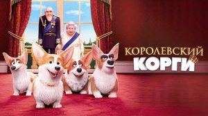 Королевский корги - The Queen's Corgi