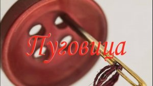 Притча"Пуговица".