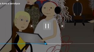 баба Алла в автобусе