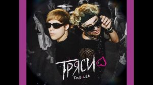 • ТРЯСИ • Lida & Toxi$ •