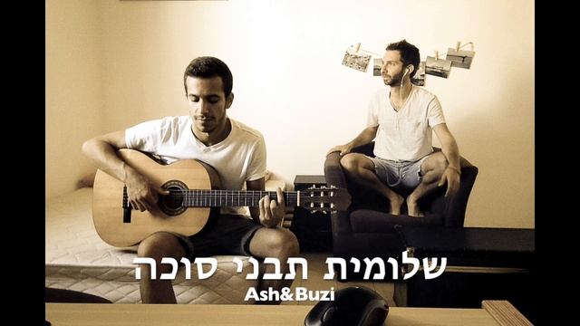 שלומית תבני סוכה - Ash&Buzi смотреть онлайн