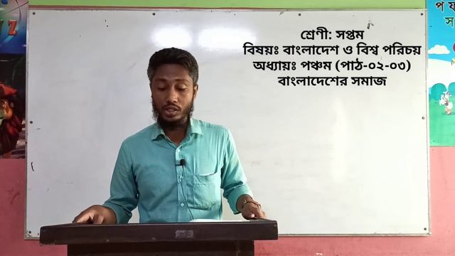 ০৭ জুলাই ২০২০ ইং, ষষ্ঠ শ্রেণী(বাংলাদেশ ও বিশ্ব পরিচয়), অধ্যায়ঃ পঞ্চম (বাংলাদেশের সমাজ), পাঠ -০২ смотреть онлайн