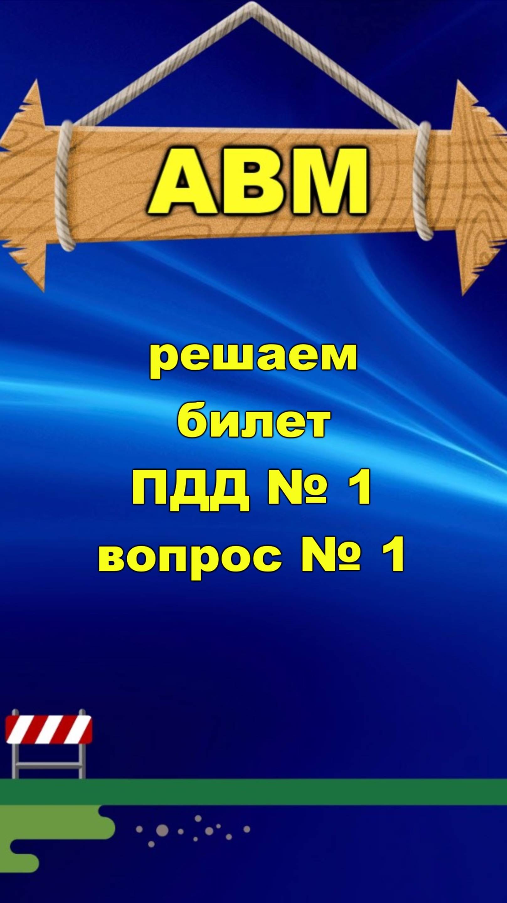 🟩 Решаем билет ПДД № 1 вопрос № 1