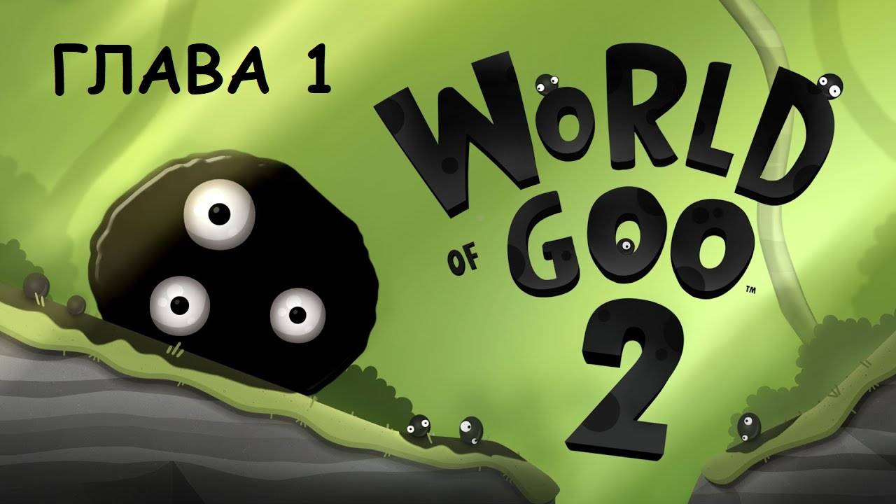 WORLD OF GOO 2. Глава 1. Длинная сгущенная дорога. Прохождение без комментариев. смотреть онлайн