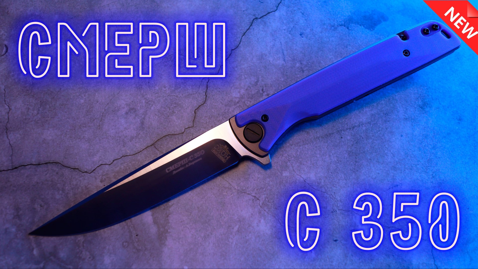 НОКС Смерш С 350