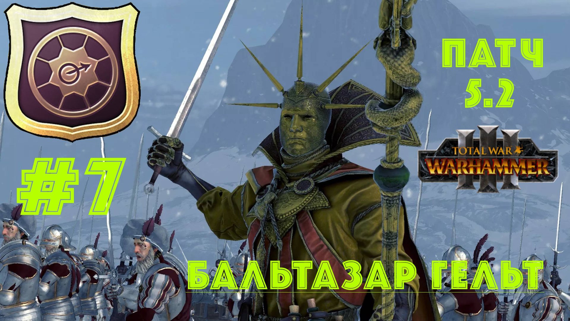 Total War: Warhammer 3. Империя: за Бальтазара Гельта #7 смотреть онлайн