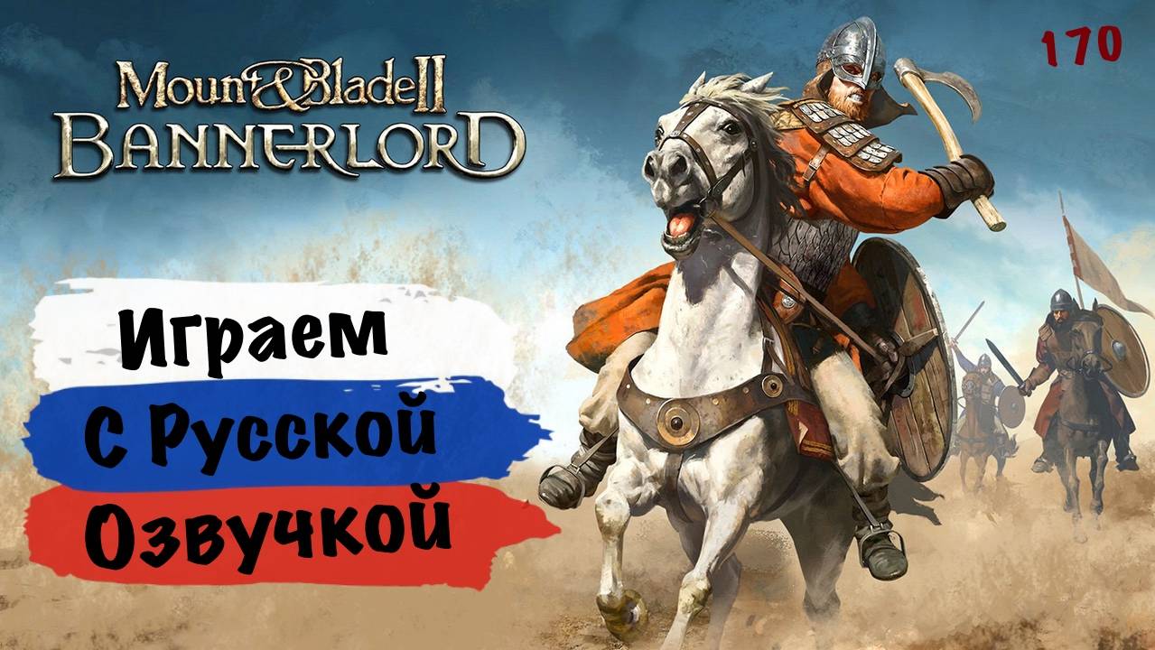 Играем в Mount Blade 2 Bannerlord с Русской озвучкой :) 170 смотреть онлайн