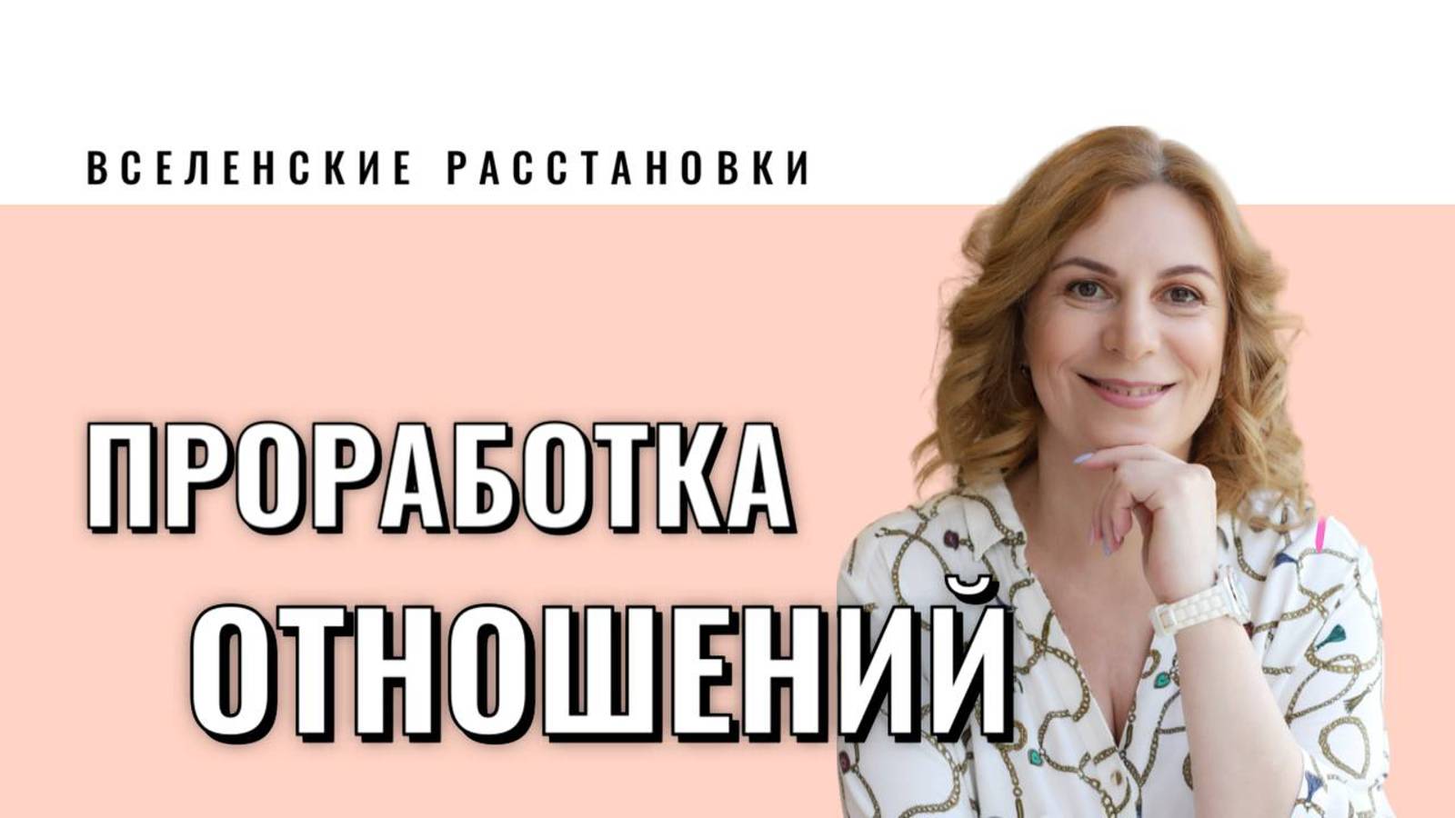 Вселенские расстановки по теме Партнерские отношения