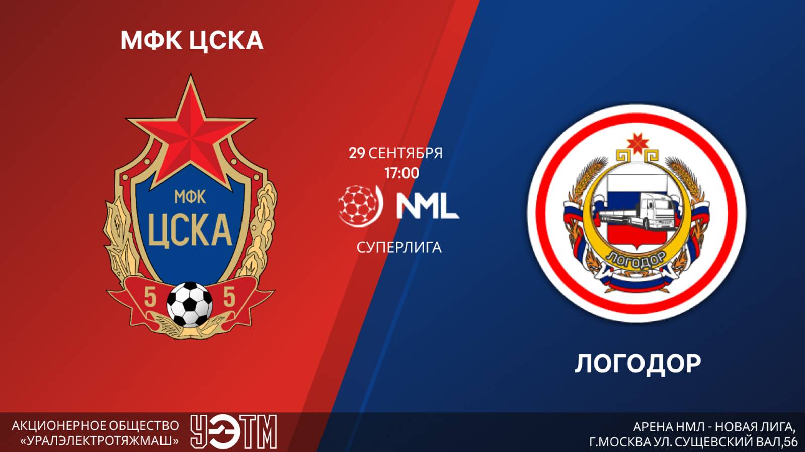 ЦСКА - ЛОГОДОР | СУПЕРЛИГА НМЛ 3 тур
