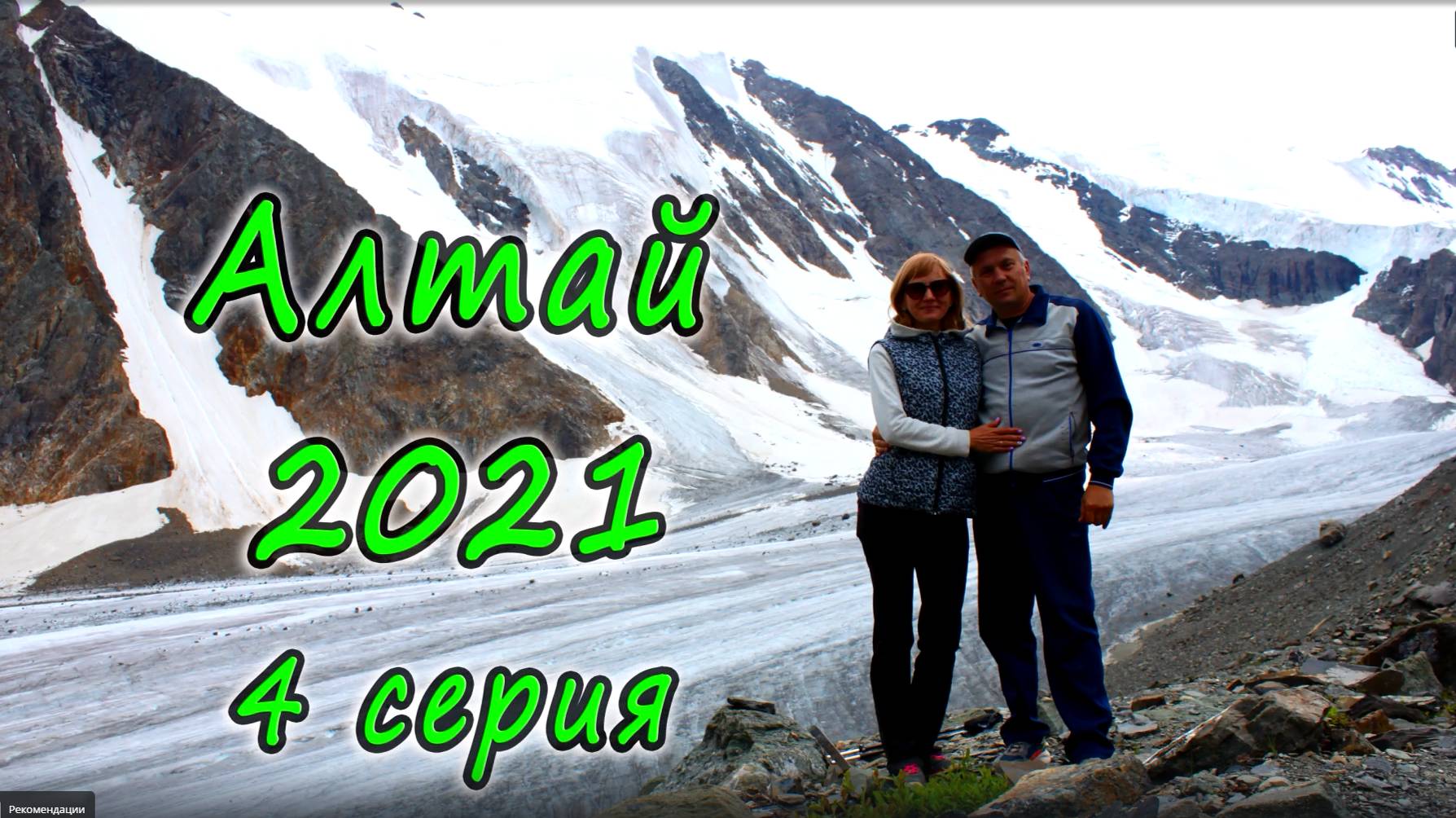 Алтай 2021 4 серия. Мультинские озера.Чуйский тракт. смотреть онлайн