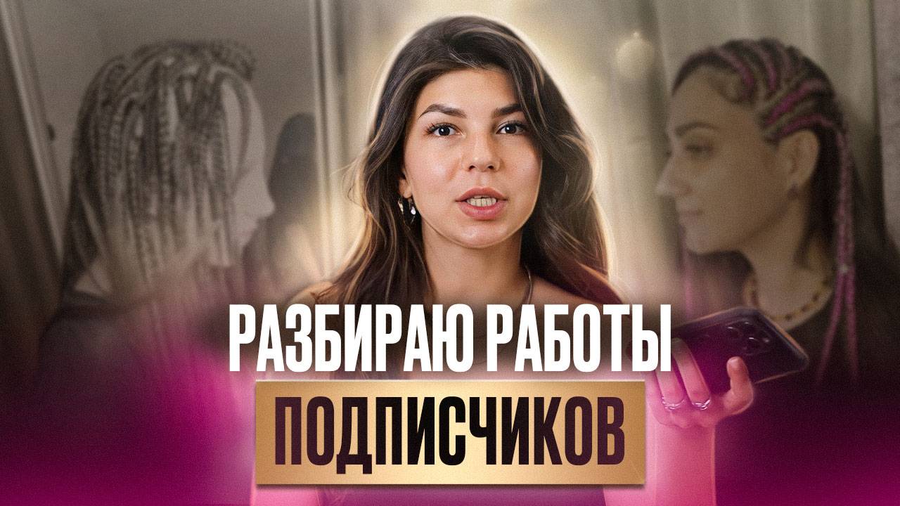 СЕКРЕТЫ ПЛЕТЕНИЯ | Разбираю новые работы подписчиков - боксерские косы, водопад в хвост, брейды смотреть онлайн