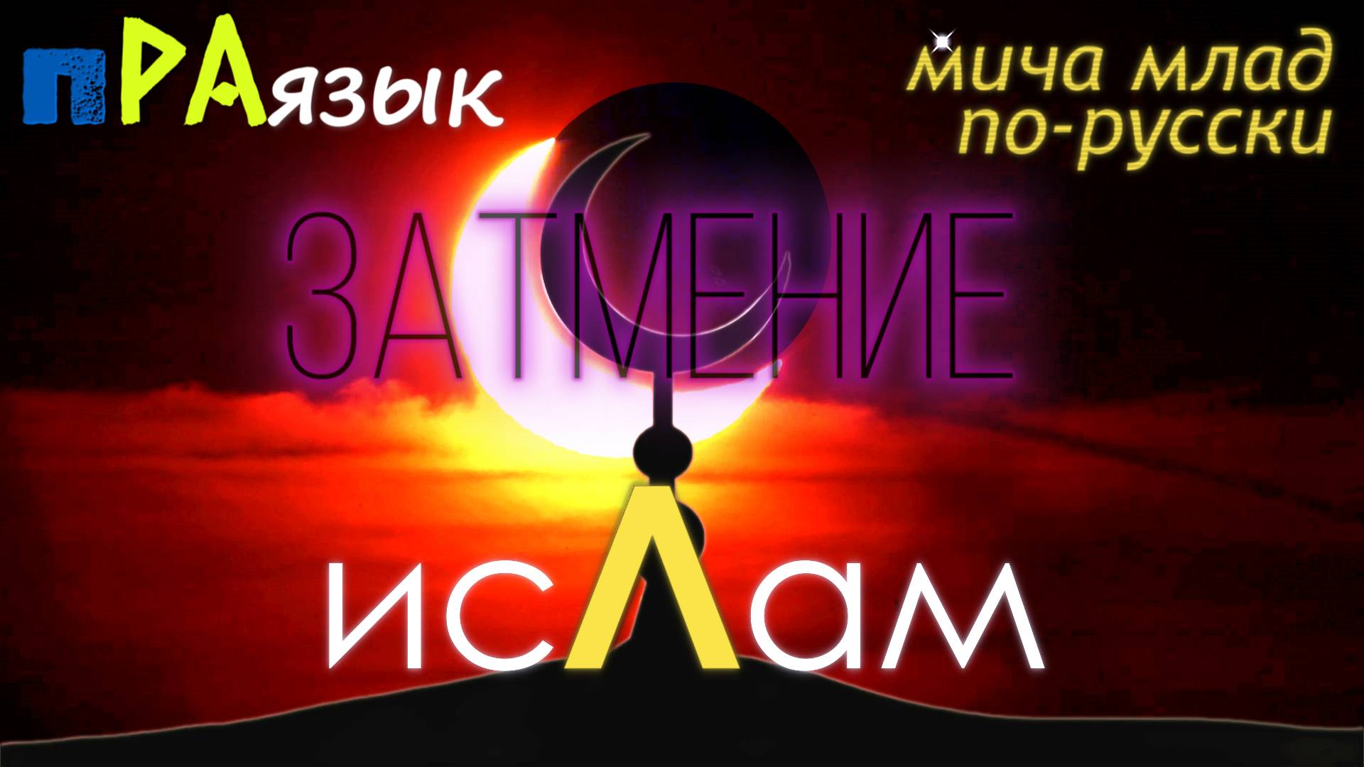 «ИСЛАМ» что означает? Этимология слова - праязык