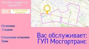 ИНФОРМАТОР МОСКОВСКОГО АВТОБУСА №ВК ВЕТЕРИНАРНАЯ АКАДЕМИЯ