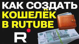 Как создать кошелек для монетизации на Rutube и подключить партнёрскую программу