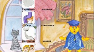 Песенка "Серенькая кошечка"