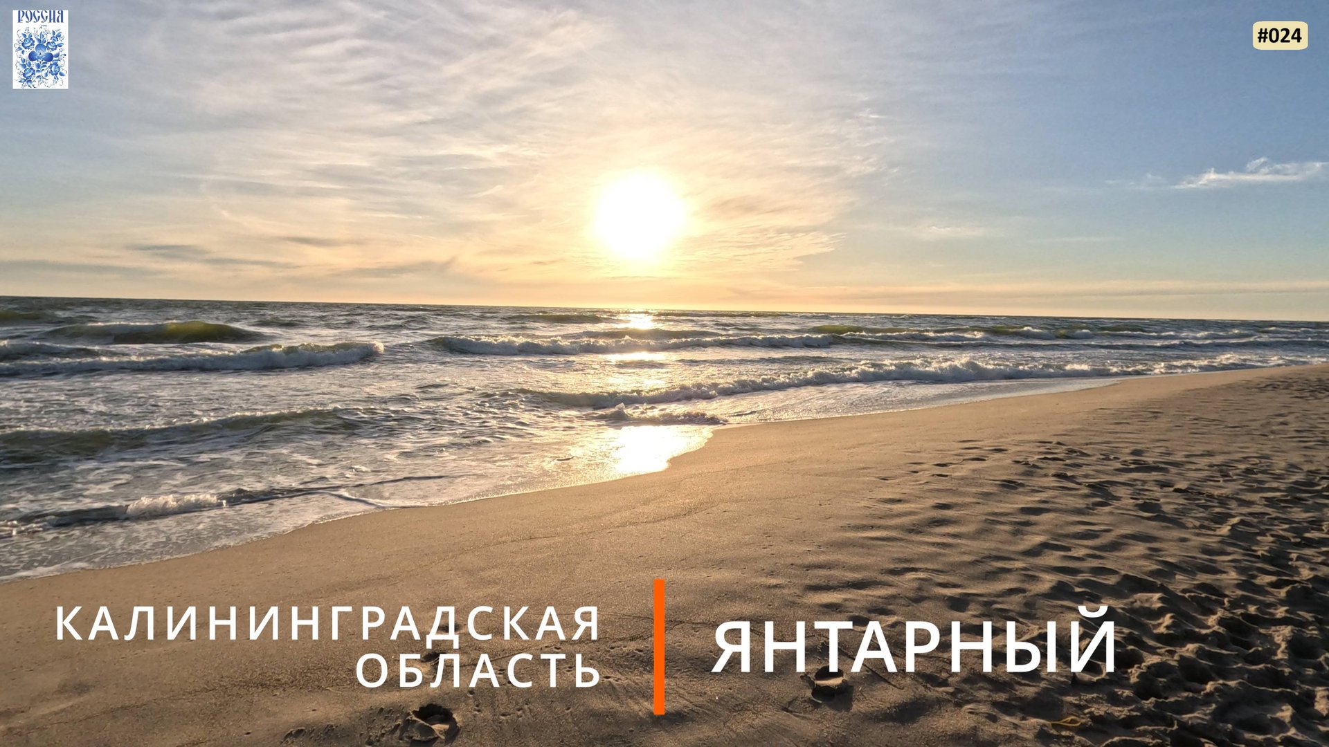 Янтарный (Калининградская область) смотреть онлайн