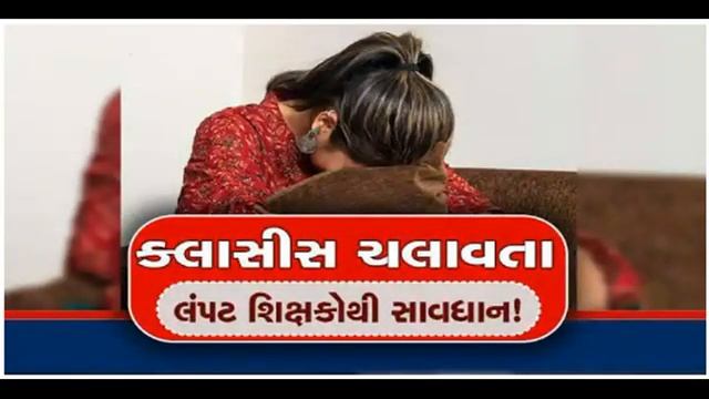 વડોદરા માં લંપટ શિક્ષકે ચાલુ ક્લાસ માં કાળું કામ કર્યું смотреть онлайн